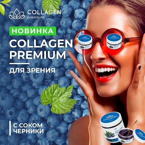 5 главных вопросов про Premium Collagen 